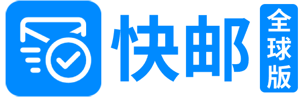 快邮群发